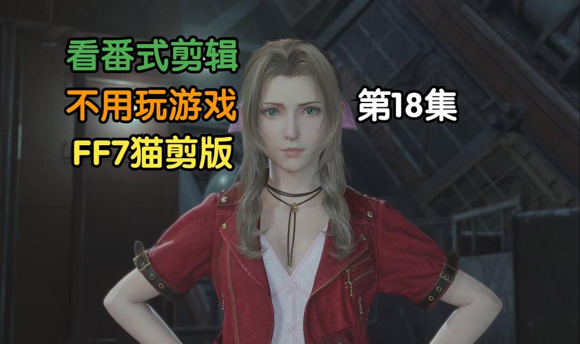 最终幻想7剪衣服那段是谁发出来的