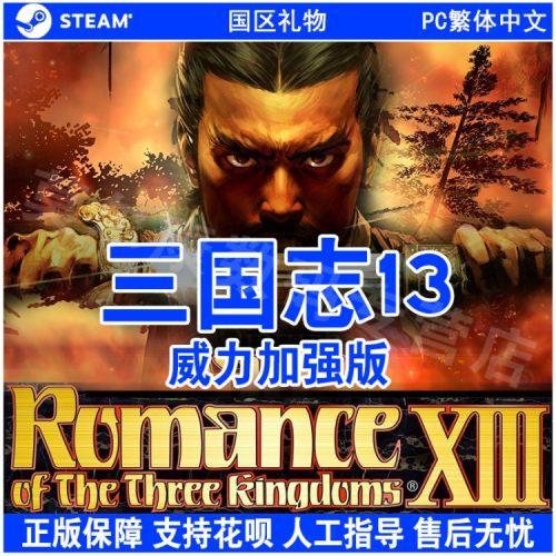 三国志13威力加强版免CD补丁V10免Steam版三国志13威力加强版免CD补丁...