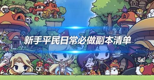 冒险岛每日日常必做任务“上班”