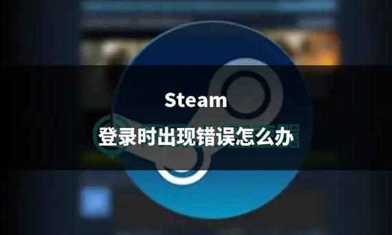 (steam登录时错误解决办法)steam登录不上怎么办