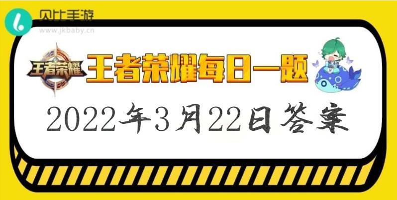 王者荣耀9.8每日一题答案？王者荣耀每日一题今天的答案是什么？