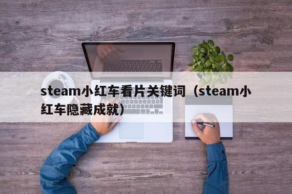 steam小红车软件叫什么