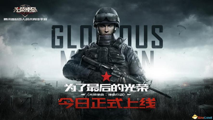 腾讯光荣使命手游什么时候能玩