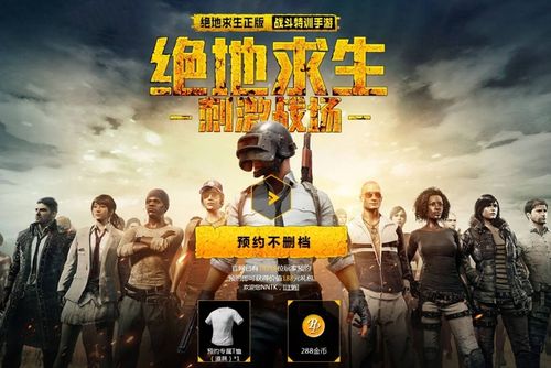 绝地求生全军出击手游预约介绍，绝地求生全军出击开服了吗？