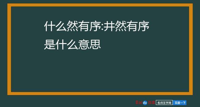 秘境对决井然有序怎么过