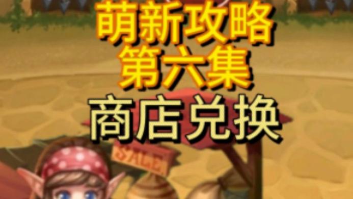 大王不高兴水晶商店换什么?最值得兑换的攻略