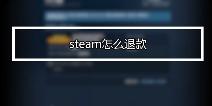steam如何退款