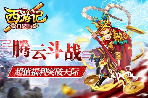 《西游记口袋版》新手必看攻略介绍_《西游记口袋版》新手必看攻略是什么...