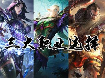 光明大陆职业选择推荐