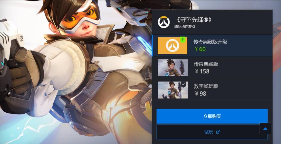 守望先锋多少钱