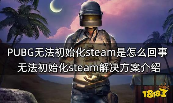 绝地求生无法初始化steam什么意思