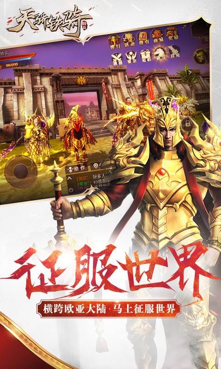 天骄铁骑安卓APK