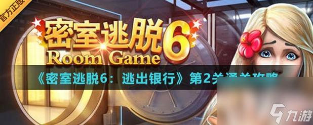 密室逃脱6逃出银行攻略大全_全关卡通关图文攻略汇总