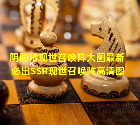 阴阳师现世召唤阵出SSR概率分析,现世召唤阵技巧大全