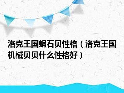 洛克王国机械贝贝性格