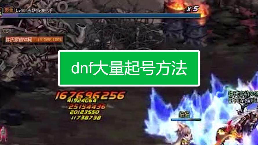 DNF中“起号”是什么意思??