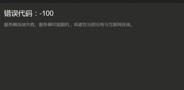 steam错误代码100怎么解决
