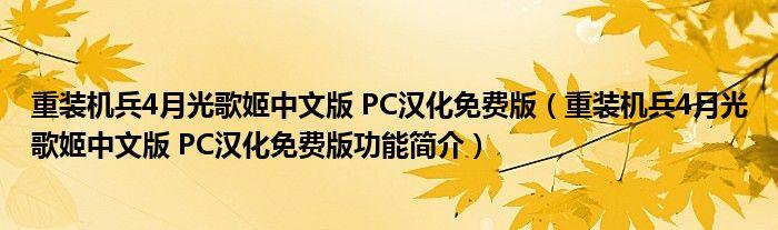 重装机兵4月光歌姬中文版PC汉化免费版重装机兵4月光歌姬中文版PC汉化免...
