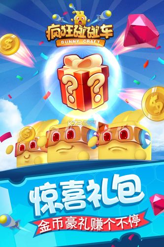 疯狂碰碰车礼包怎么领取