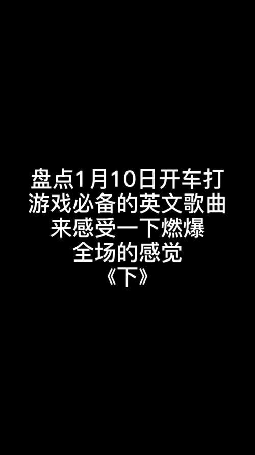 打游戏必听的十大歌曲
