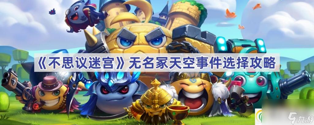 不思议迷宫无名冢天空事件怎么选