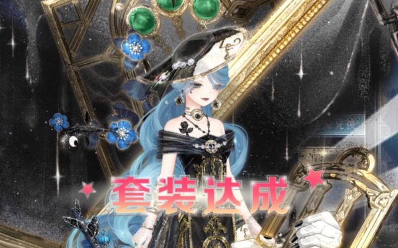 奇迹暖暖幽夜魅影套装详情
