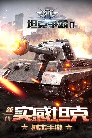 3d坦克争霸2如何快速入门?3d坦克争霸2如何快速升级?