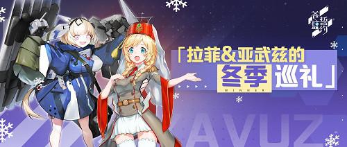 ...少女的冬日颂歌《苍蓝誓约》全新战姬登场是什么