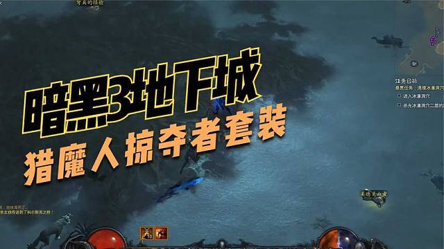 《暗黑3》2.4版猎魔人套装地下城详细通关攻略介绍_《暗黑3》2.4版猎魔...