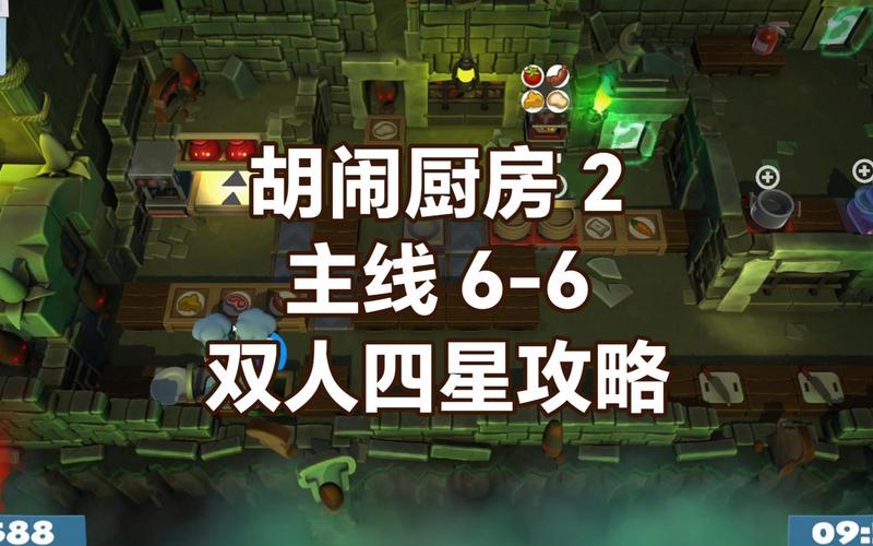 胡闹厨房2通关存档:游戏攻略分享