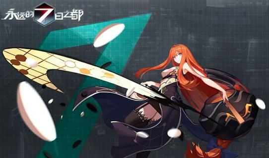 永远的7日之都雯梓好感度提升攻略