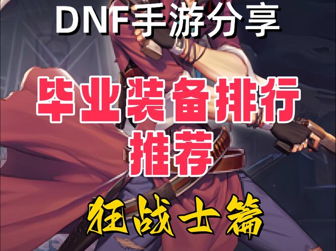 地下城与勇士110版本狂战毕业装备-地下城与勇士100级狂战装备选择