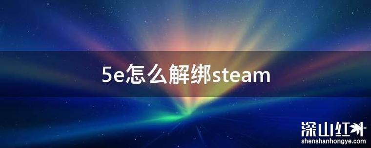 5e可以换绑steam吗