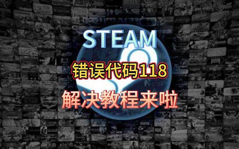 steam错误代码118真正解决方法是什么?