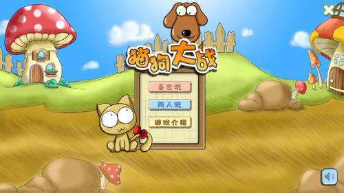 猫狗大作战游戏