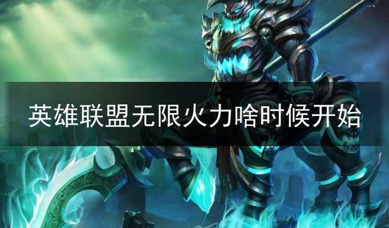 lol无限火力到几号结束