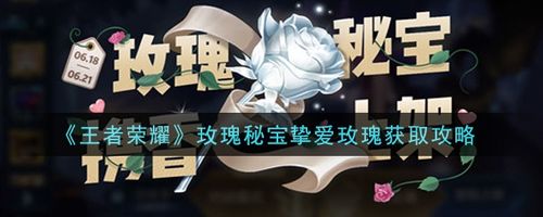 《王者荣耀》告白玫瑰怎么获得介绍_《王者荣耀》告白玫瑰怎么获得是什么...