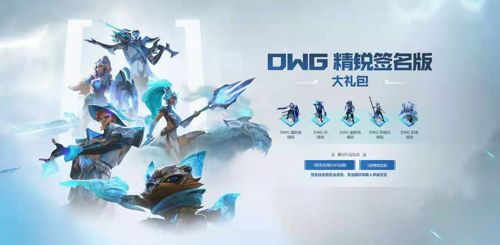 英雄联盟DWG冠军皮肤价格一览