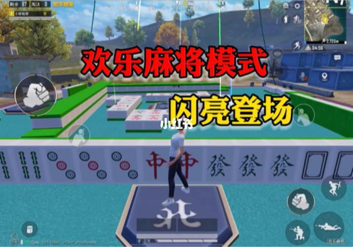 和平精英麻将模式在哪里-欢乐麻将模式入口位置