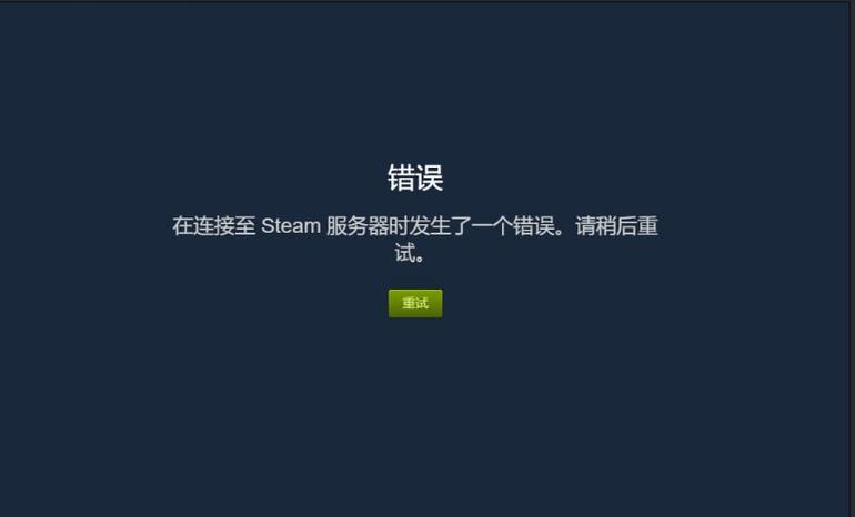 网络正常但steam无法连接服务器