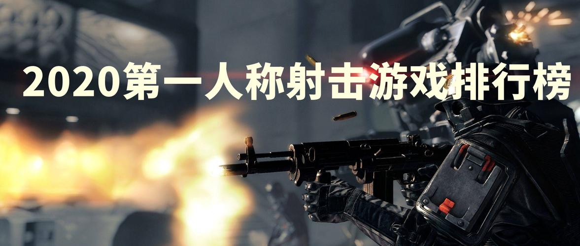 十大射击游戏排行榜是怎么样的?