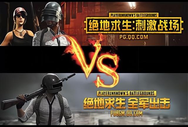 绝地求生的大逃杀和刺激战场有什么区别