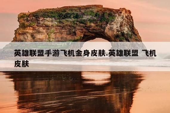 LOL飞机各个皮肤价格?