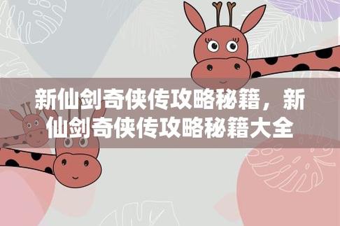 深度解剖《新仙剑奇侠传》新版超详细攻略