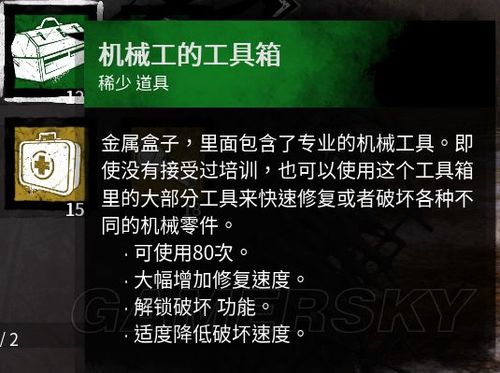 黎明杀机工具箱在哪个位置，黎明杀机箱子道具？