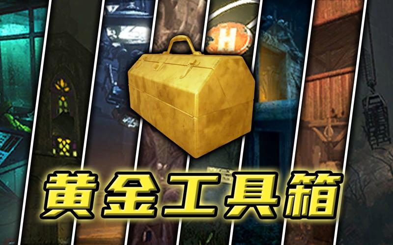 黎明杀机常见工具箱在哪介绍_黎明杀机常见工具箱在哪是什么