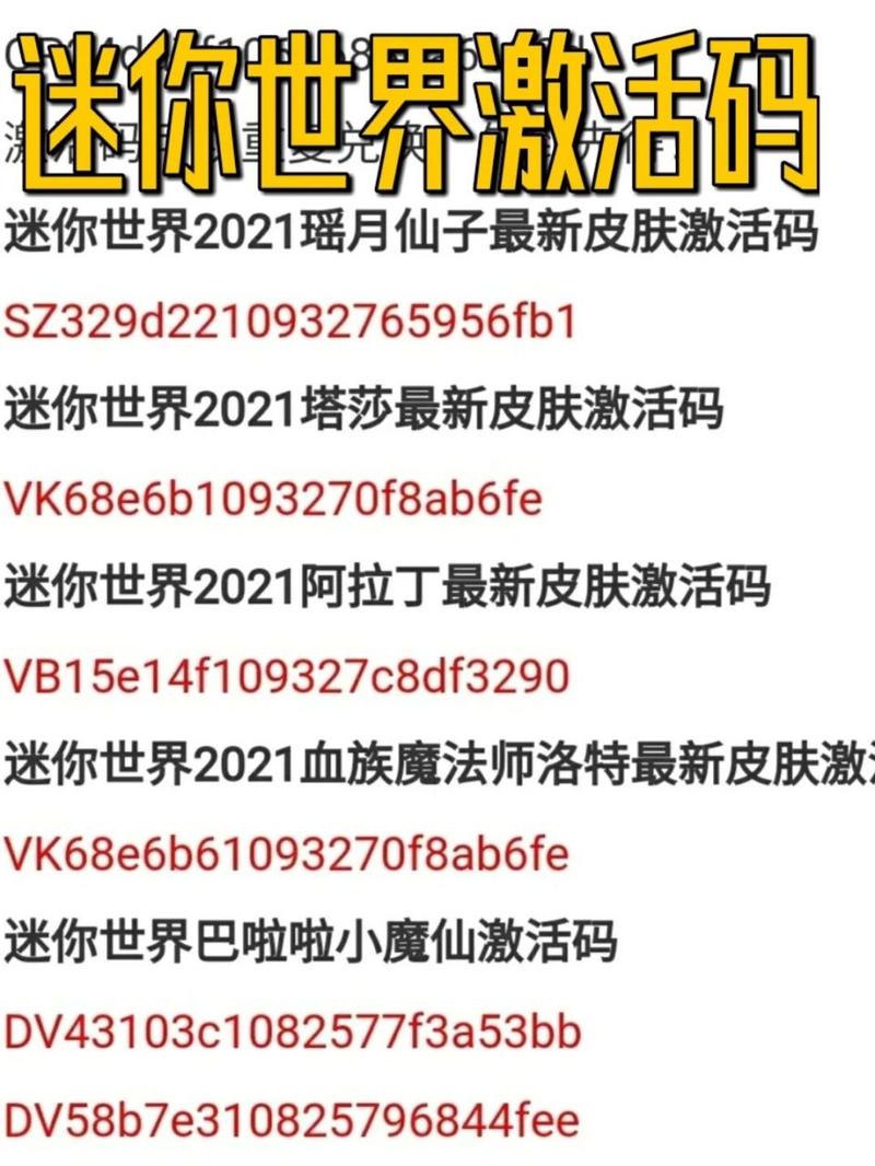 手机版迷你世界激活码是多少