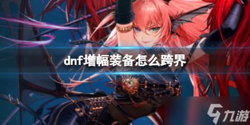 《DNF》装备怎么跨界转移装备跨界转移方法一览