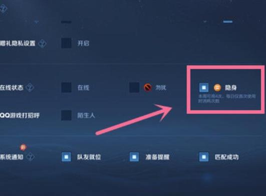 王者荣耀隐身怎么设置