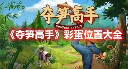 夺笋高手彩蛋怎么找-隐藏彩蛋图鉴位置大全